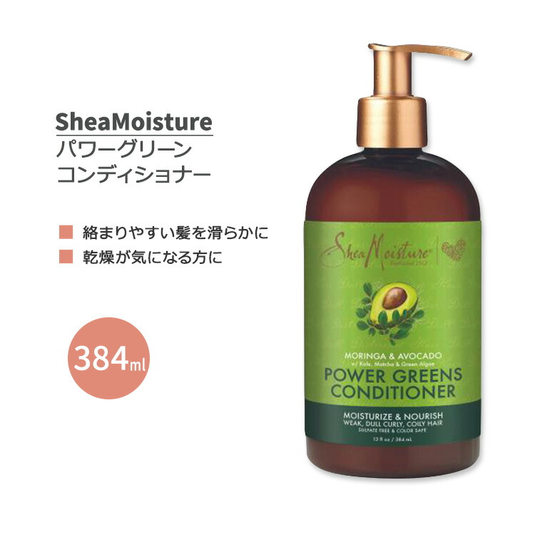 【楽天市場】シアモイスチャー モリンガ & アボカド パワーグリーン コンディショナー 384ml (13floz) SheaMoisture