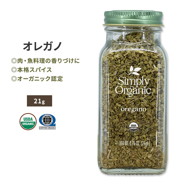 超目玉】 シンプリーオーガニック オレガノ 21g 0.75oz Simply Organic