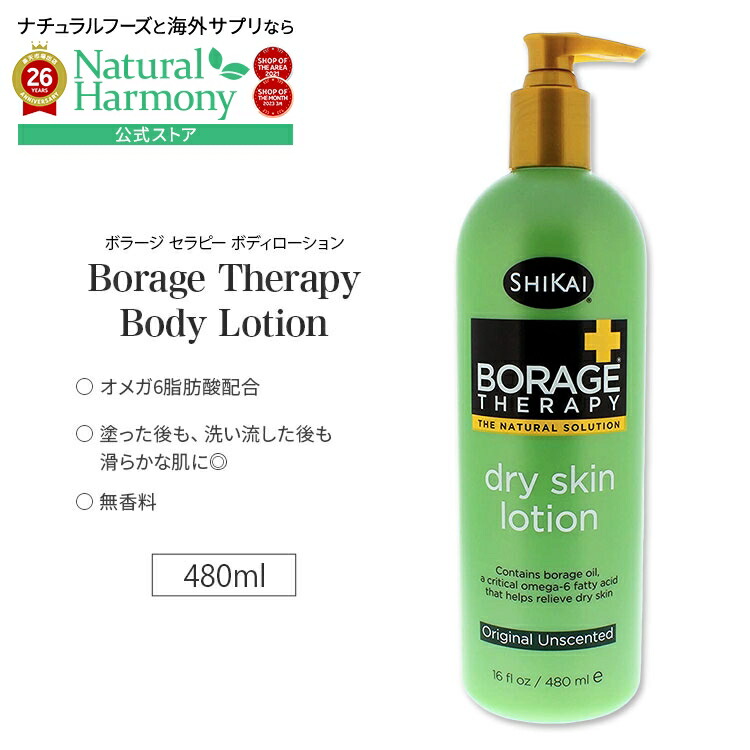 [無香料][アメコスのボディローション]シカイ ボラージセラピー ボディローション 無香料 480ml (16floz) SHIKAI Borage Therapy Original Formula スキンケア 保湿 うるおい 滑らか【お取り寄せ商品】【合わせて買いたい】