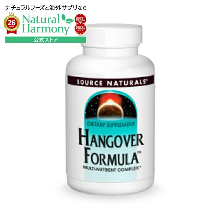 ソースナチュラルズ ハングオーバー フォーミュラ 120粒 Hangover Formula・120 Tablet 【お取り寄せ商品】【合わせて買いたい】
