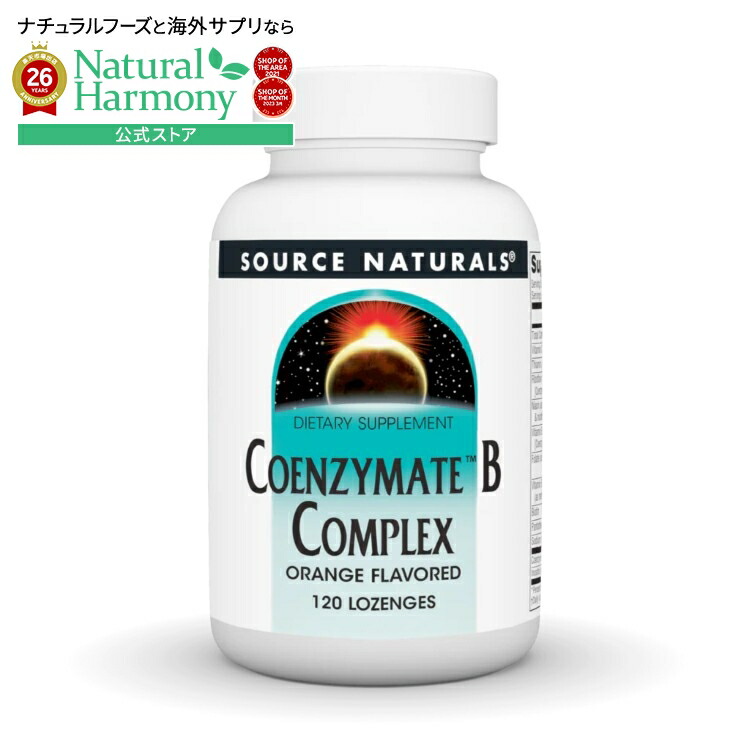 ソースナチュラルズ コエンザイメート Bコンプレックス オレンジ味 120ロゼンジ Source Naturals Coenzymate・B Complex Orange 120 Lozenge 【お取り寄せ商品】【合わせて買いたい】