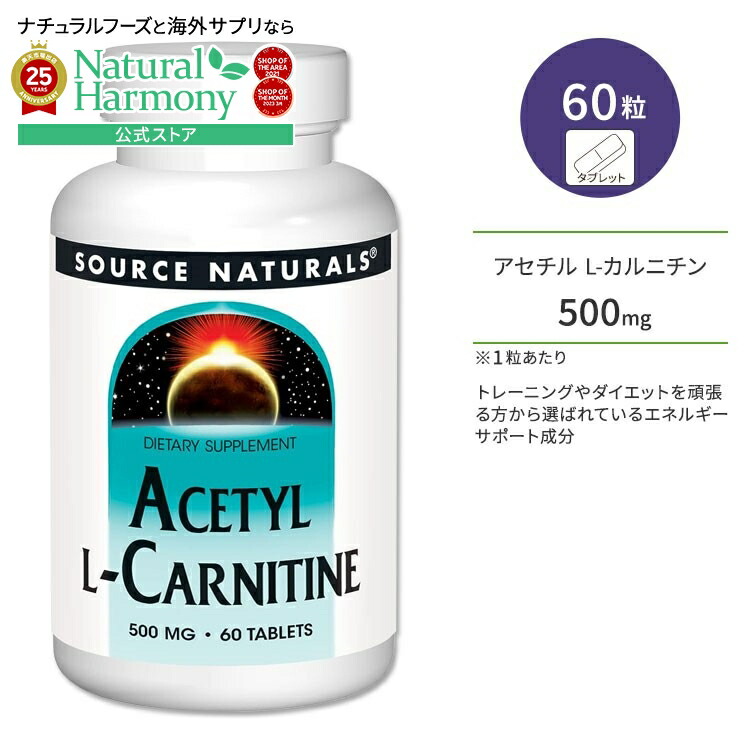 【楽天市場】ソースナチュラルズ アセチル Lカルニチン 500mg 60粒 タブレット Source Naturals Acetyl L
