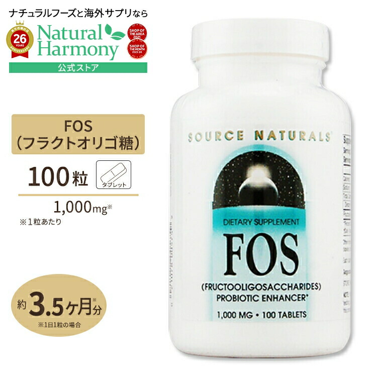 [シンバイオティクスで口腔環境ケア]ソースナチュラルズ フラクトオリゴ糖 FOS 1000mg 100粒 Source Naturals FOS 1000mg 100Tablets オリゴ糖 サプリメント 乳酸菌のサポートに♪サプリメント サプリ ダイエット・健康 サプリメント