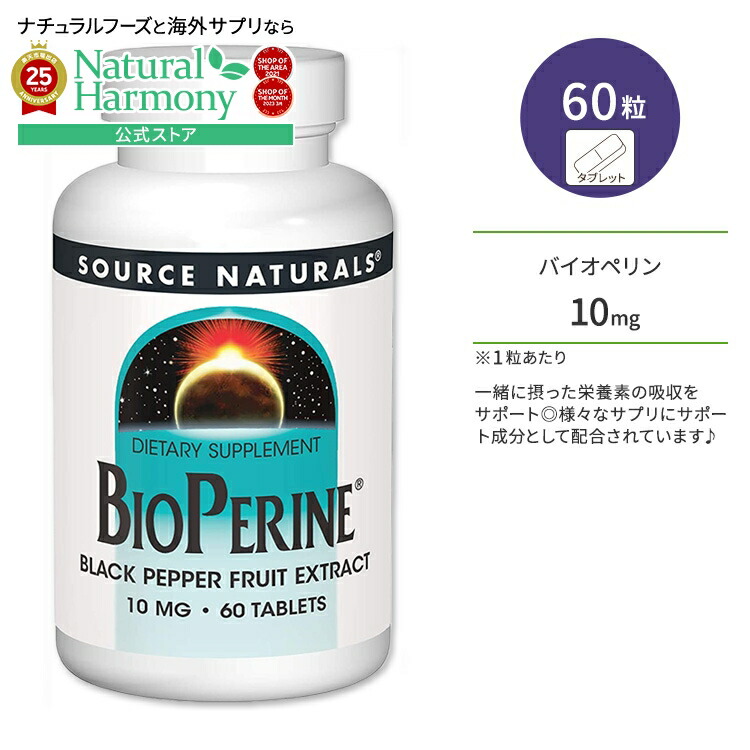 【楽天市場】ソースナチュラルズ バイオペリン ブラックペッパーフルーツエキス 10mg タブレット 60粒 Source Naturals BioPerine Black Pepper