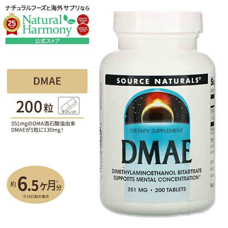 【楽天市場】ソースナチュラルズ DMAE 351mg 200粒 Source Naturals DMAE 200tablets SOURCE