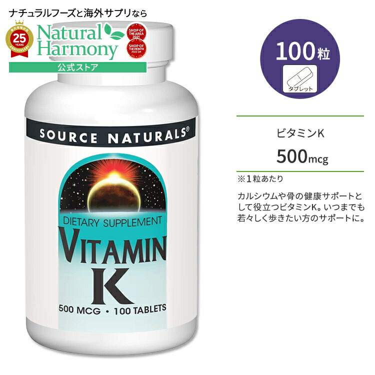 【楽天市場】ソースナチュラルズ ビタミンK 500mcg 100粒 タブレット Source Naturals Vitamin K