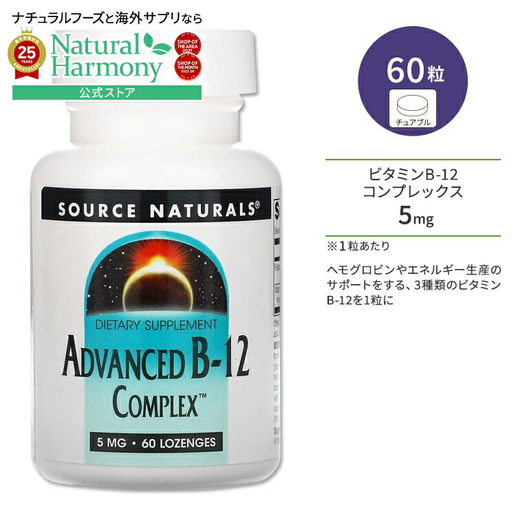 【楽天市場】ソースナチュラルズ アドバンスド ビタミン B12 コンプレックス 5mg 60粒 トローチ Source Naturals