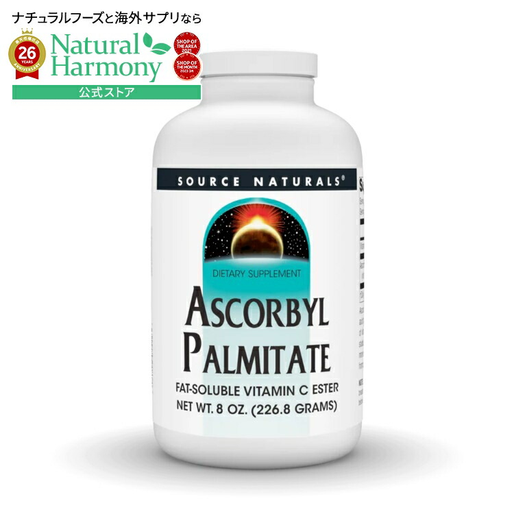 ソースナチュラルズ アスコルビルパルミテート パウダー 227g Source Naturals Ascorbyl Palmitate 8 oz. Powder 【お取り寄せ商品】【合わせて買いたい】