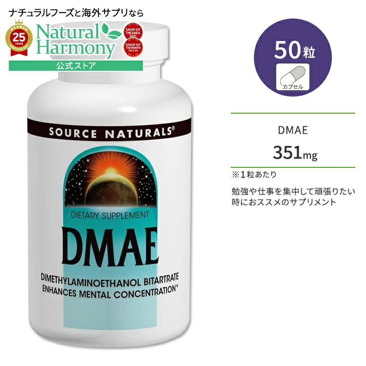 【楽天市場】ソースナチュラルズ DMAE 351mg 50粒 カプセル Source Naturals DMAE 50 Capsules