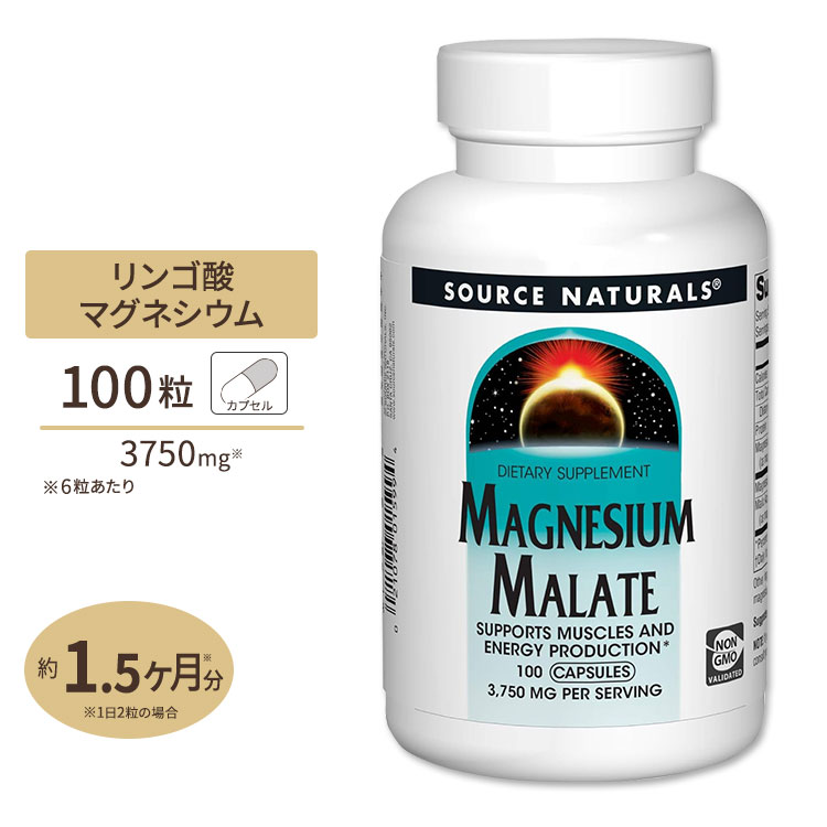 ソースナチュラルズ リンゴ酸マグネシウム 625mg 100粒 Source Naturals Magnesium Malate サプリメント  カプセル 健康 ミネラル エネルギー 栄養 輝い