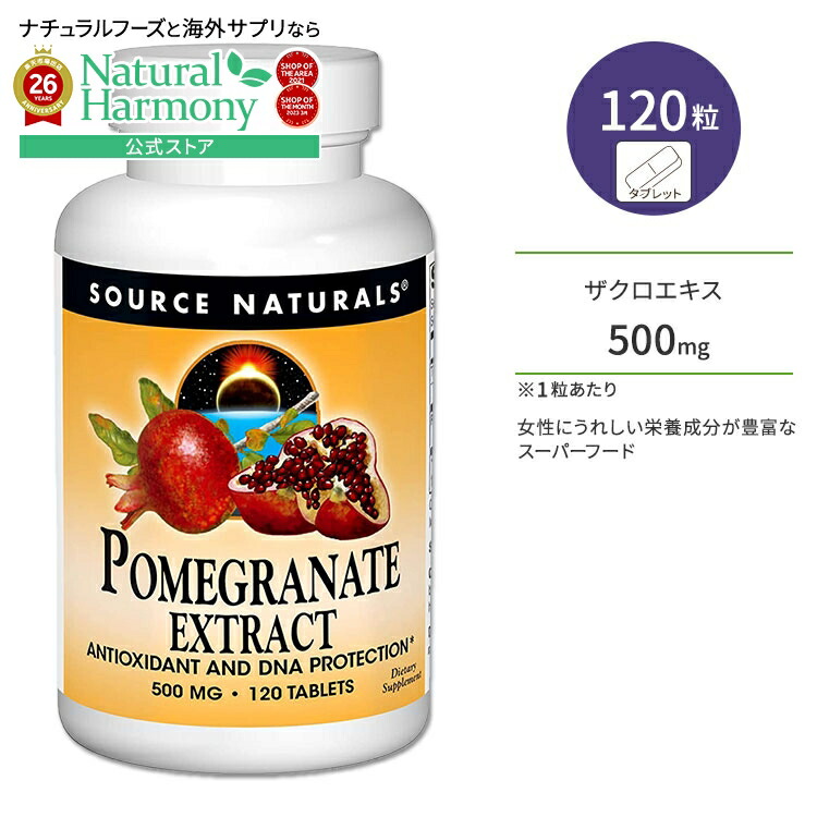 [いつまでもキレイでいたい方に]ソースナチュラルズ ポメグラネイト ザクロ エキス 500mg 120粒 Source Naturals Pomegranate Extract 120 Tablet サプリメント サプリ ざくろ ポリフェノール【お取り寄せ商品】