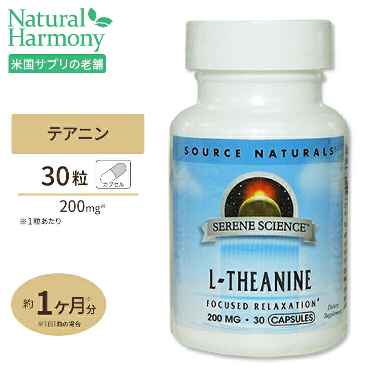 【楽天市場】ソースナチュラルズ L-テアニン 200mg 30粒 Source Naturals L-Theanine 200mg ...