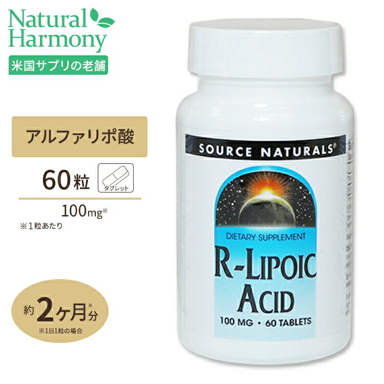 R-リポ酸　100mg　60粒　健康食品　Source　αリポ酸　Ｒ-リポ酸　栄養補助食品　エイジングケア　タブレット　スキンケア　Naturals　サプリメント　サプリ