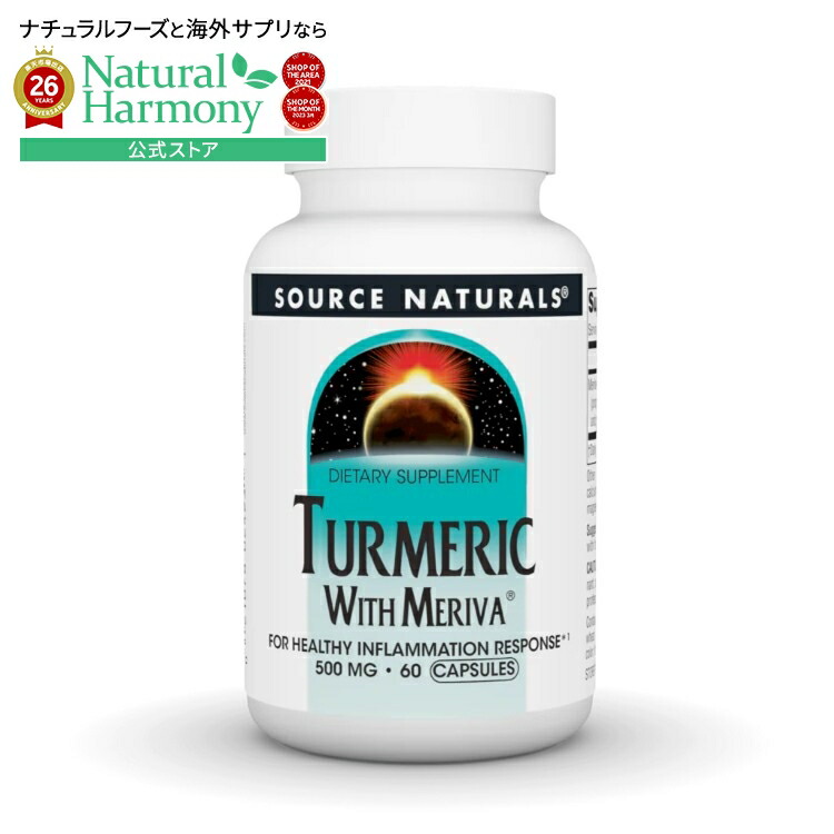 ソースナチュラルズ ターメリック メリーバ配合 500mg 60カプセル Source Naturals Turmeric with Meriva 500 mg 60 Capsule 【お取り寄せ商品】【合わせて買いたい】