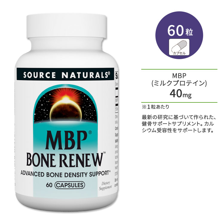 【ポイントUP★2日20時-】ソースナチュラルズ MBP (乳塩基性タンパク質) ボーンレニュー 60粒 Source Naturals MBP Bone Renew 60Capsules カプセル 健康サプリメント 栄養補助食品 海外 アメリカ
