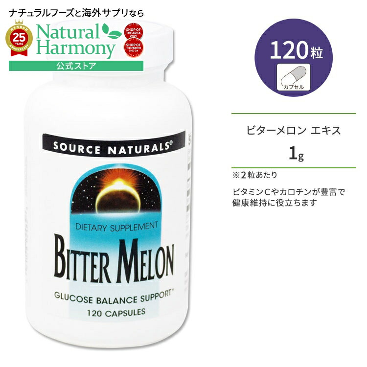 【楽天市場】ソースナチュラルズ ビターメロン (ニガウリ ゴーヤ) 120粒 カプセル Source Naturals Bitter
