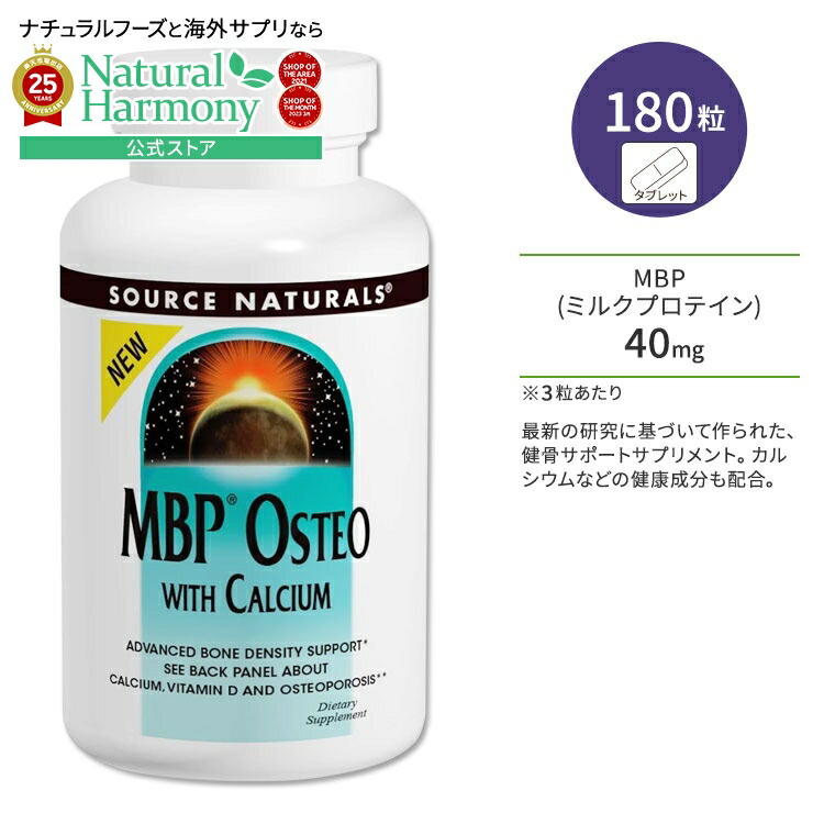 【楽天市場】ソースナチュラルズ MBPオステオ カルシウム配合 180粒 タブレット Source Naturals MBP Osteo