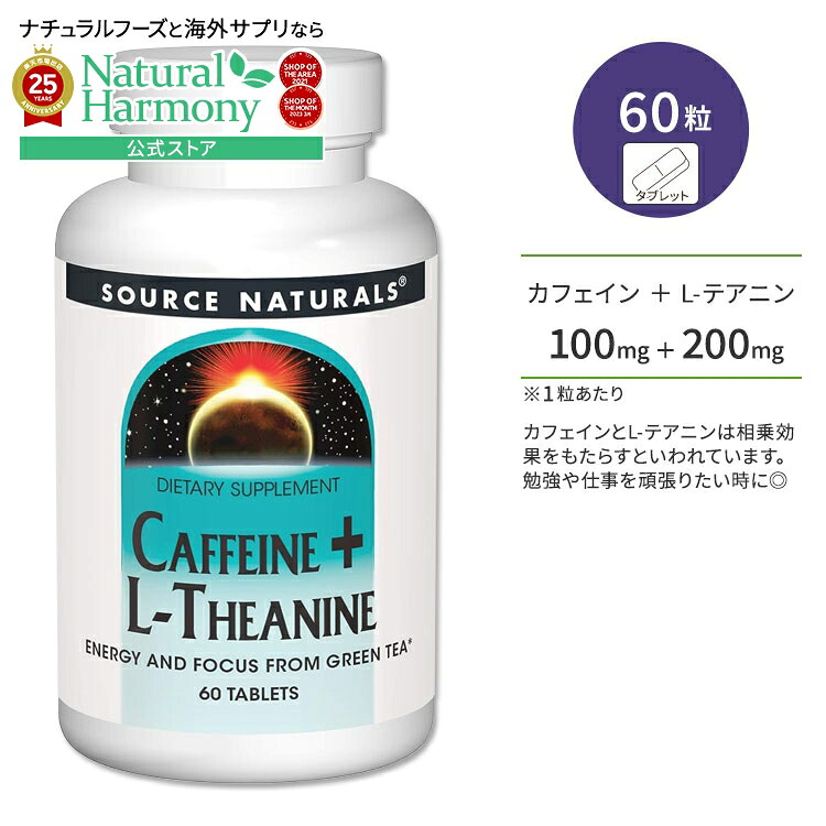 【楽天市場】ソースナチュラルズ カフェイン 100mg ＋ Lテアニン 200mg 60粒 タブレット Source Naturals