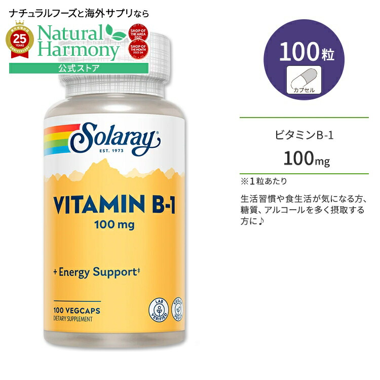 【楽天市場】ソラレー ビタミンB1 100mg ベジタブルカプセル 100粒 Solaray Vitamin B1 100mg チアミン