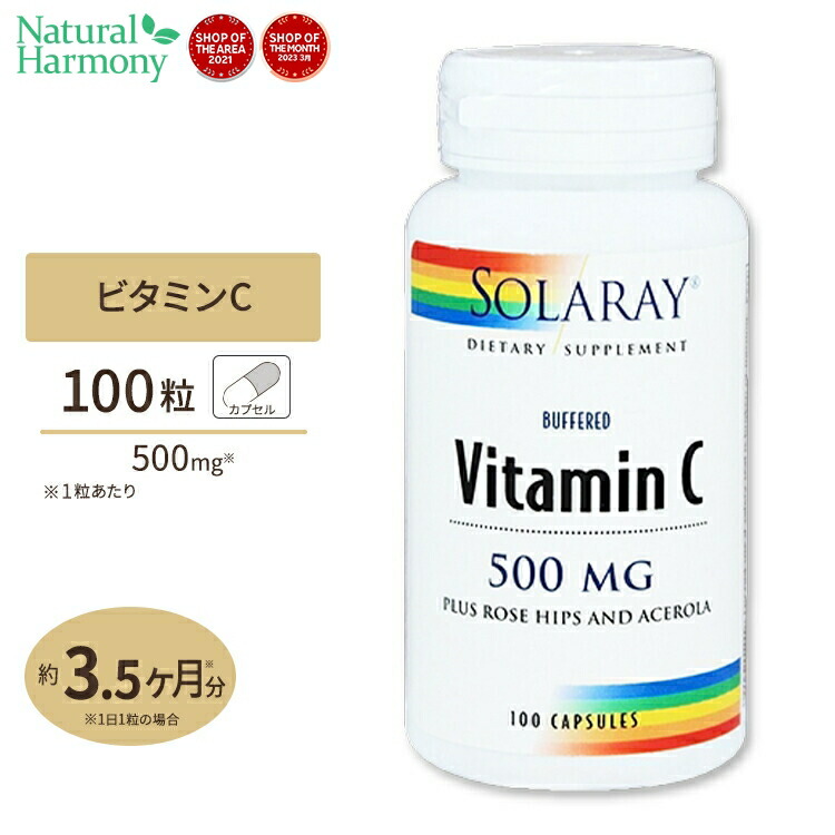 【楽天市場】ソラレー スーパーバイオC バッファード(2段階タイムリリース) 1000mg カプセル 100粒 Solaray Super Bio  Vitamin C VegCap : 米国サプリ直販のNatural Harmony