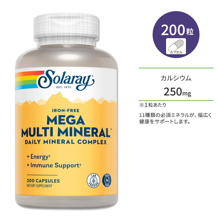 【最大1000円OFFクーポン】[一度にバランスよく♪]ソラレー メガ マルチミネラル 200粒 カプセル Solaray Mega Multi Mineral Iron-Free Capsules サプリメント ミネラル 鉄分不使用 カルシウム マグネシウム 亜鉛 セレン 銅 ヨウ素 リン画像