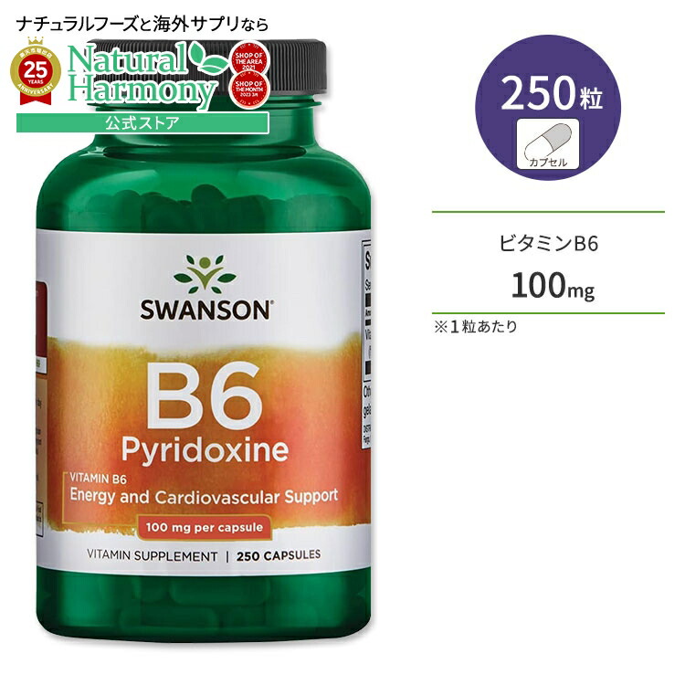 【楽天市場】スワンソン ビタミンB6 (ピリドキシン) 100mg 250粒 カプセル Swanson Vitamin B6