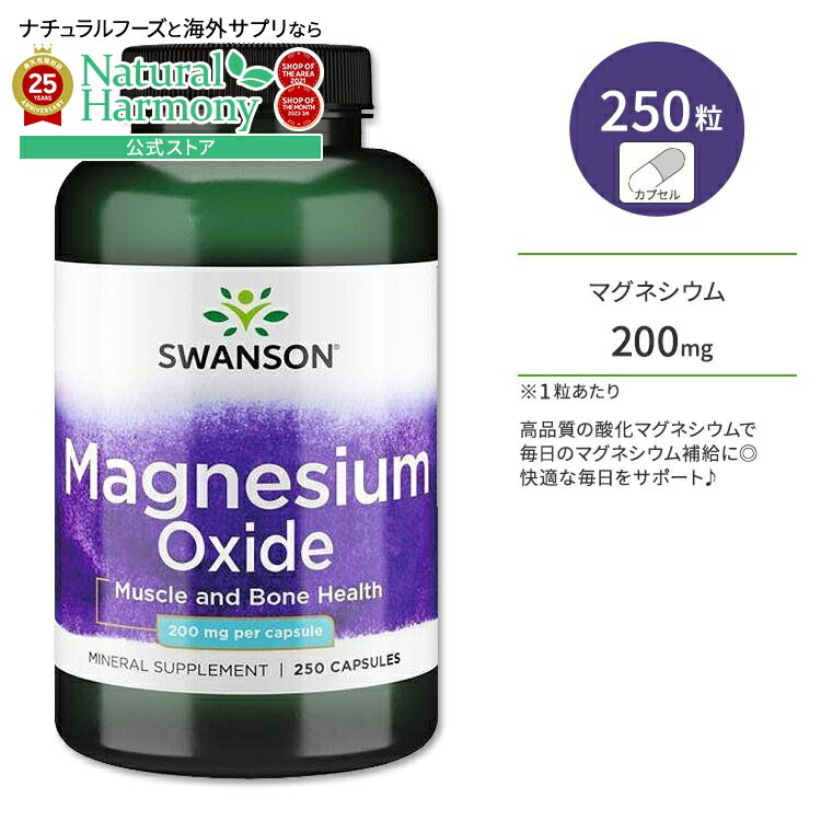 楽天市場】スワンソン 酸化マグネシウム 200mg 250粒 カプセル Swanson
