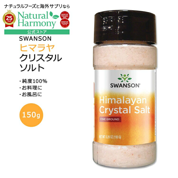 【楽天市場】スワンソン ヒマラヤ クリスタルソルト 150g (5.29oz) SWANSON Himalayan Crystal Salt