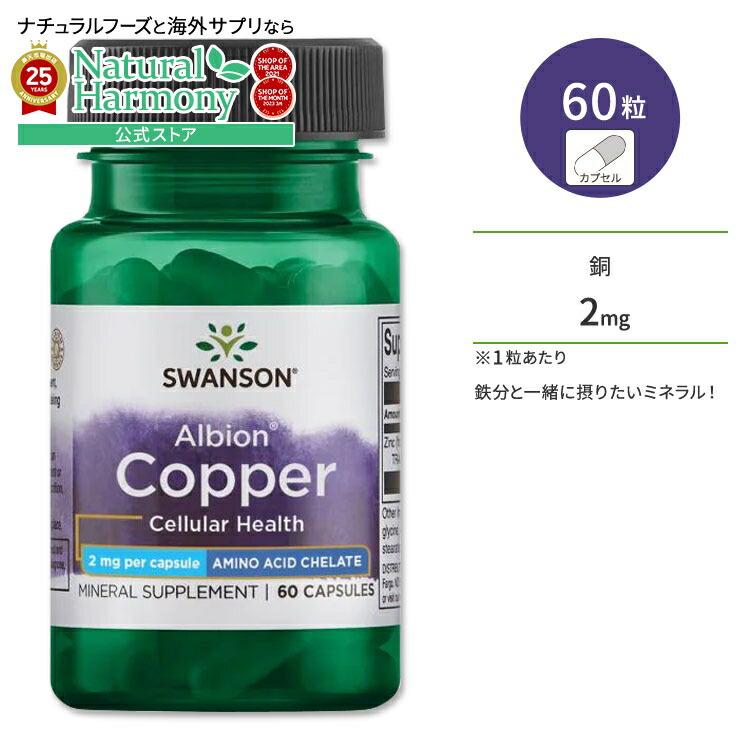 【楽天市場】スワンソン アルビオン 銅 サプリメント カプセル 2mg 60粒 Swanson Copper ミネラル 鉄分 キレート