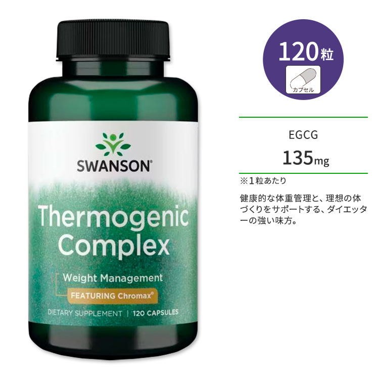 スワンソン サーモジェニック コンプレックス サプリメント カプセル 120粒 Thermogenic Complex EGCG 緑茶エキス クロム クロマックス ミネラル カフェイン ボディメイク画像