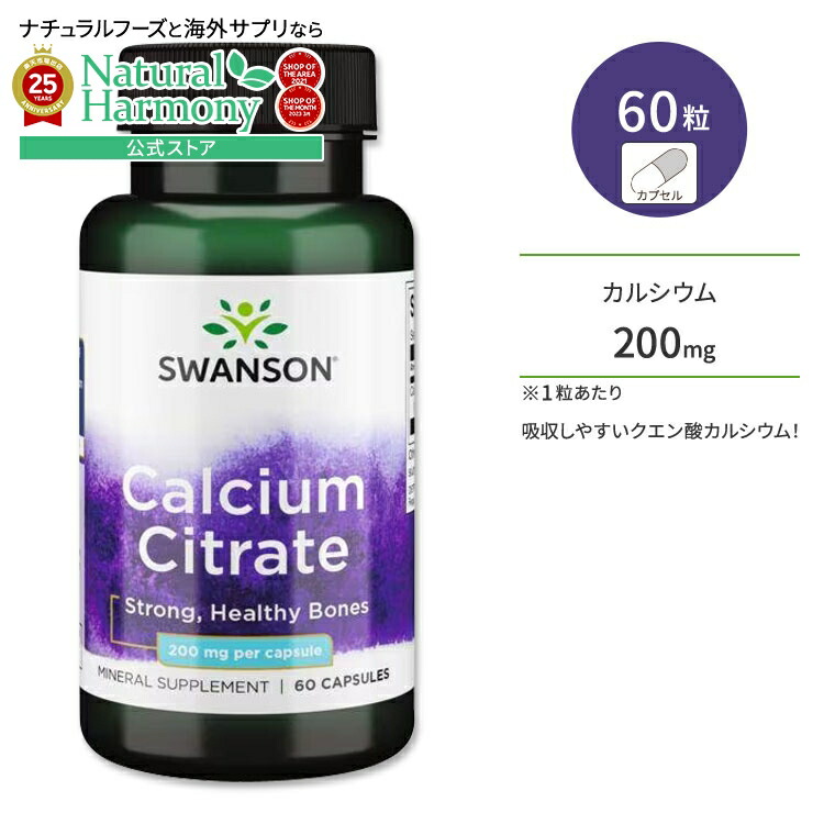 【楽天市場】スワンソン クエン酸カルシウム サプリメント 200mg 60粒 Swanson Calcium Citrate カプセル 健骨
