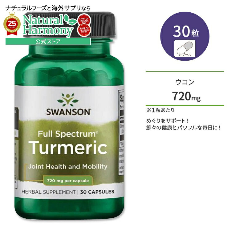 【楽天市場】スワンソン ターメリック サプリメント 720mg 30粒 Swanson Turmeric カプセル フルスペクトラム ウコン