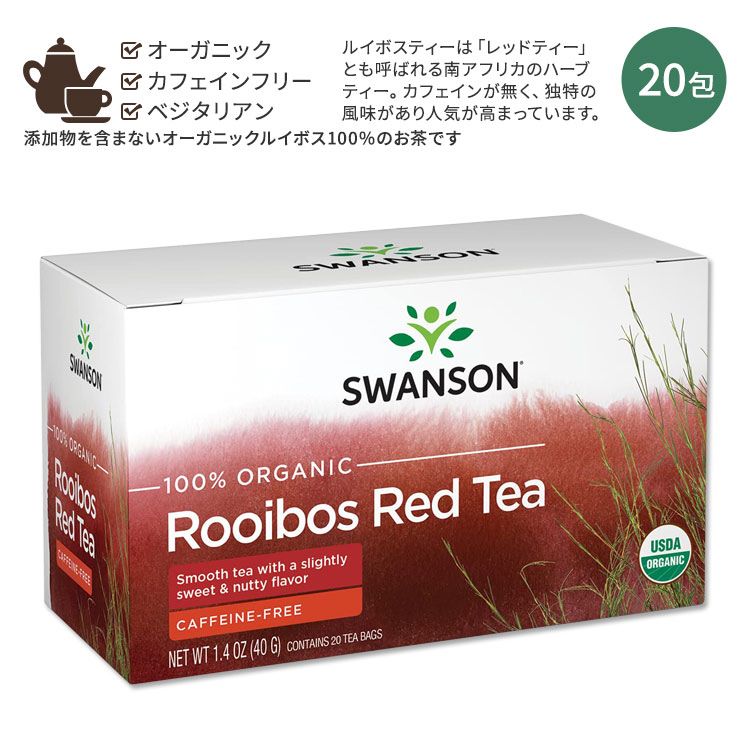 【楽天市場】スワンソン オーガニック ルイボスティー 20包 40g (1.4oz) SWANSON 100 Organic Rooibos