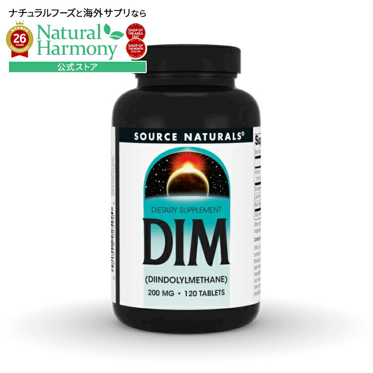 ソースナチュラルズ DIM（ジインドリルメタン）200mg 120粒 Source Naturals DIM 200 mg 120 Tablet 【お取り寄せ商品】【合わせて買いたい】