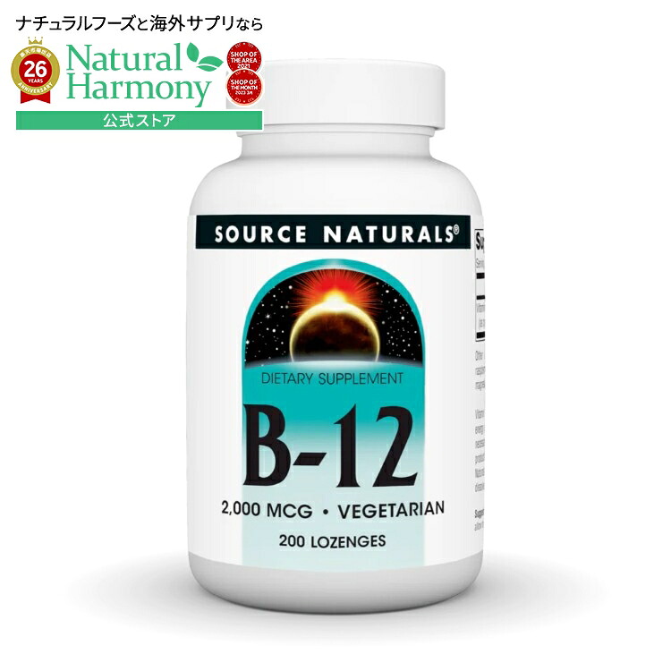 ソースナチュラルズ ビタミンB12 2000mcg 200ロゼンジ Source Naturals Vitamin B-12 2000 mcg 200 Lozenge 【お取り寄せ商品】【合わせて買いたい】