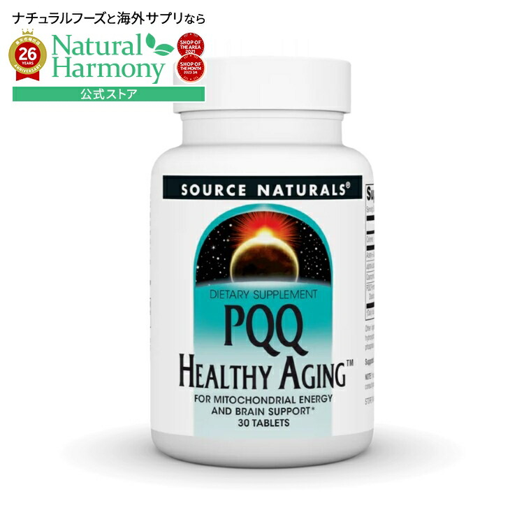 ソースナチュラルズ PQQヘルシーエイジング 30粒 Source Naturals PQQ Healthy Aging・30 Tablet 【お取り寄せ商品】【合わせて買いたい】