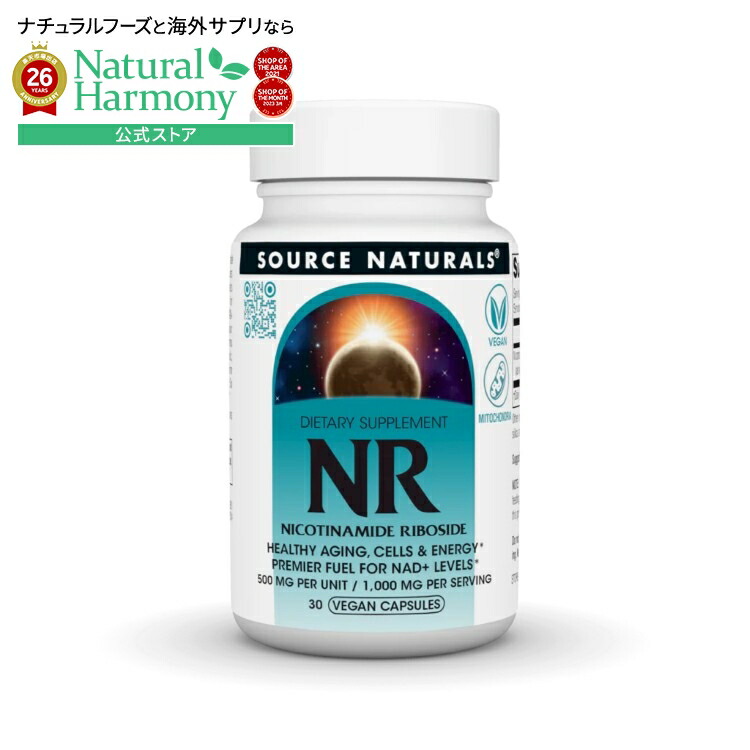 ソースナチュラルズ NR ニコチンアミドリボシド 500mg 30ベジカプセル Source Naturals NR Nicotinamide Riboside 500 mg 30 Vegetarian Capsule 【お取り寄せ商品】【合わせて買いたい】