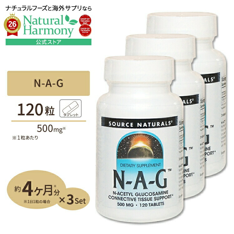 [3個セット] ソースナチュラルズ N-A-G N-アセチルグルコサミン 500mg 120粒 Source Naturals N-A-G 500mg 120Tablets N-A-G 500mg 120tb タブレット 健康サプリメント 栄養補助食品 海外 アメリカ【お取り寄せ商品】【合わせて買いたい】｜米国サプリ直販のNatural Harmony