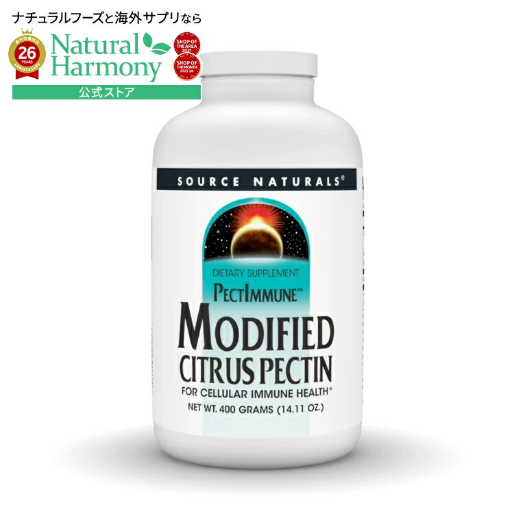 【ポイントUP★18日-30日】ソースナチュラルズ モディファイド シトラスペクチン ペクトイミューン パウダー 400g Source Naturals Modified Citrus Pectin PectImmune・400 gm Powder 【お取り寄せ商品】【合わせて買いたい】|米国サプリ直販のNatural Harmony