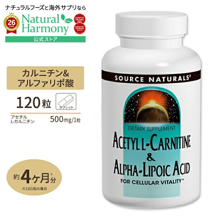 【ポイントUP★18日-30日】ソースナチュラルズ アセチルL-カルニチン&アルファリポ酸 120粒 タブレット Source Naturals Source Naturals Acetyl L Carnitine アミノ酸 ダイエット エイジングケア サビ 《約1か月分》【お取り寄せ商品】【合わせて買いたい】｜米国サプリ直販のNatural Harmony 6,702円