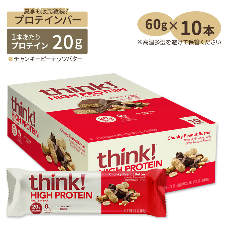 【楽天市場】シンク！ ファイバー ハイプロテインバー カロリーバー チャンキーピーナッツバター味 10本 Think！ High