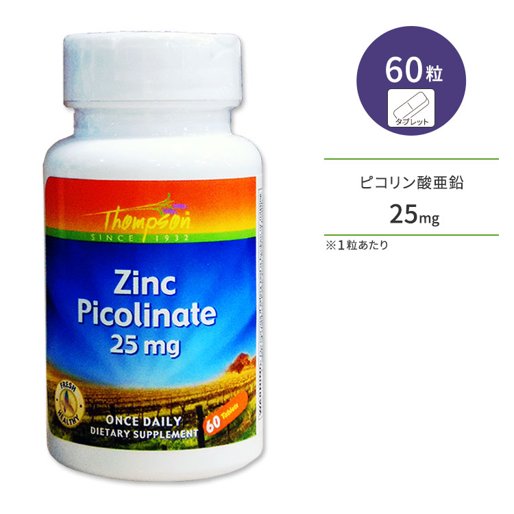 【楽天市場】ピコリン酸亜鉛 25mg 60粒 タブレット Thompson（トンプソン） Zinc Picolinate 25mg