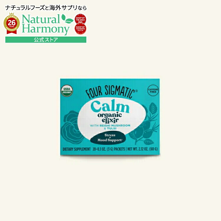 フォーシグマティック カーム オーガニックエリクサー 20包 FOUR SIGMATIC Calm Organic Elixir 20 CT 【お取り寄せ商品】【合わせて買いたい】