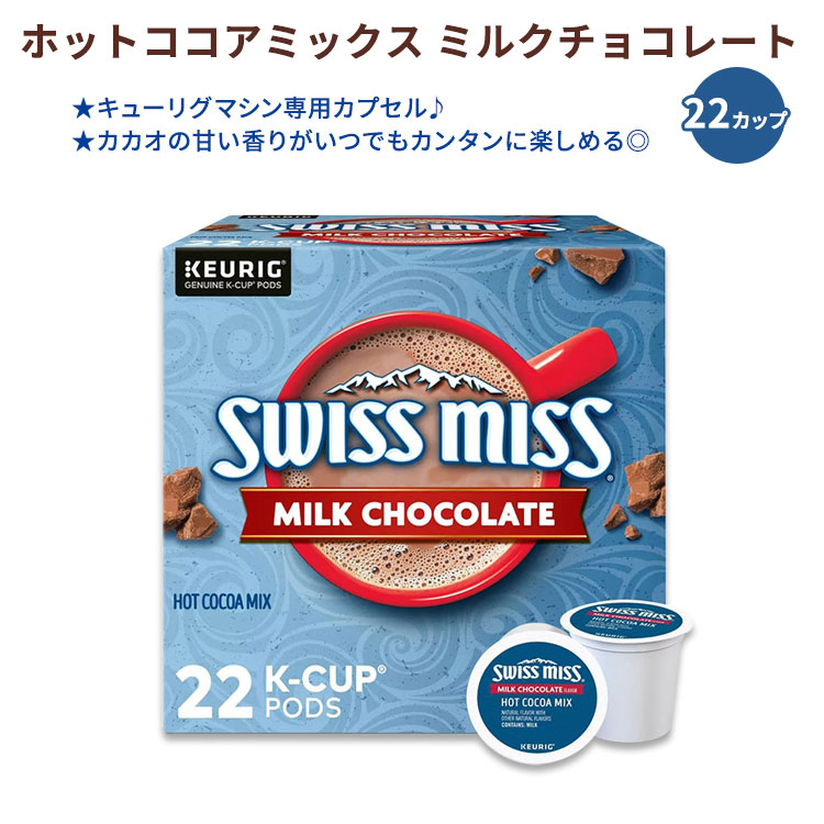 【楽天市場】スイスミス ミルクチョコレート ホットココアミックス キューリグ専用Kカップ 22個 409g (14.4oz) Swiss
