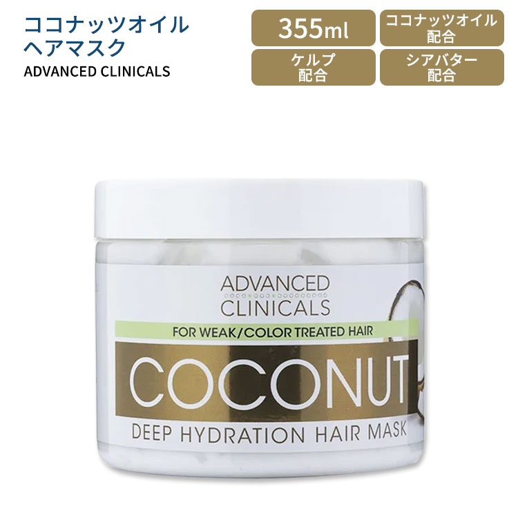 【楽天市場】アドバンスド クリニカルズ ココナッツオイル ヘアマスク 355ml (12 fl oz) Advanced Clinicals