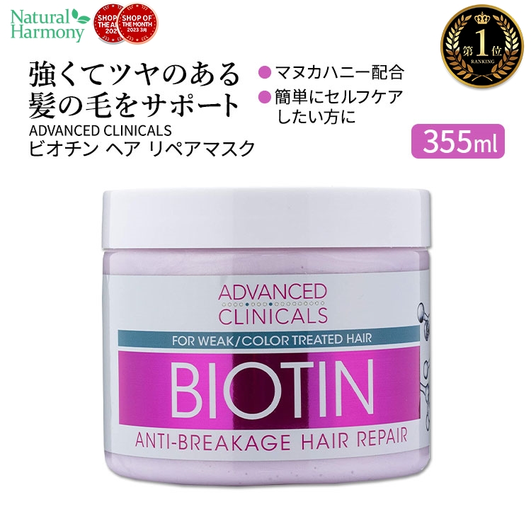 アドバンスド クリニカルズ ビオチン ヘア リペアマスク 355ml (12 fl