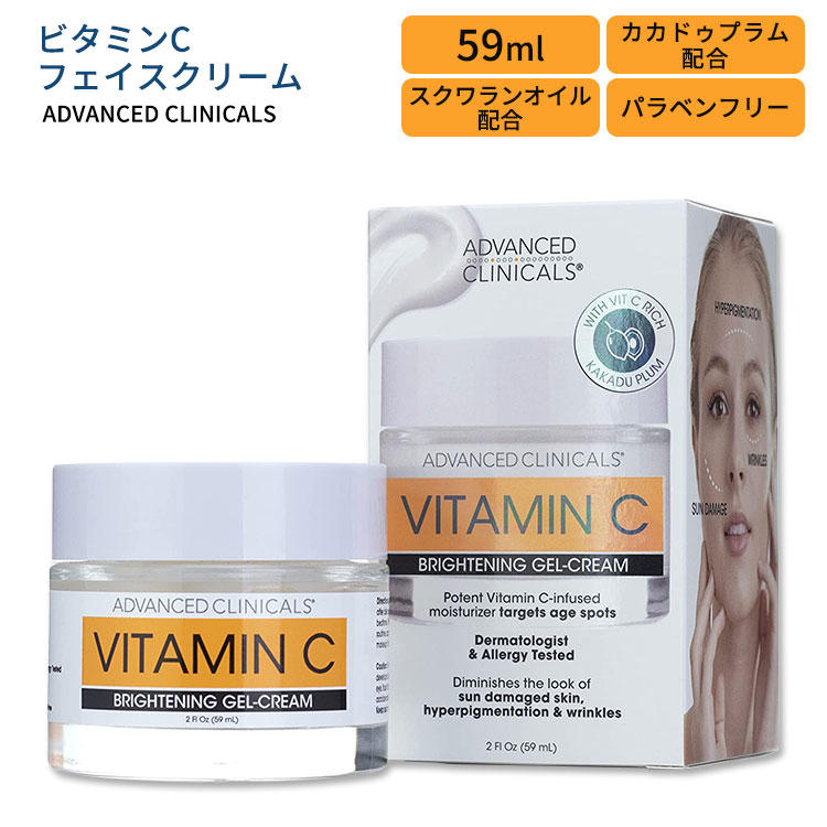 【楽天市場】アドバンスド クリニカルズ ビタミンC フェイスクリーム 59ml (2 fl oz) Advanced Clinicals