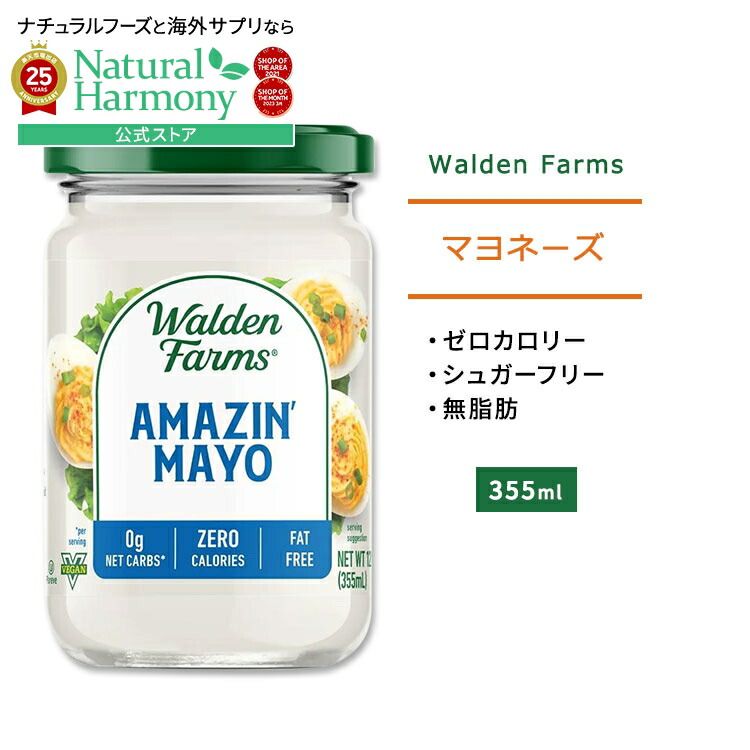 【楽天市場】ウォルデンファームス アメージングマヨ 355ml (12oz) Walden Farms Amazin’ Mayo マヨネーズ