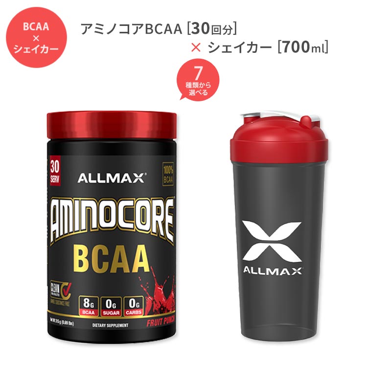 オールマックス アミノコア BCAA 30回分  シェイカーボトル 700ml Allmax AminoCore BCAA  Shaker Bottle