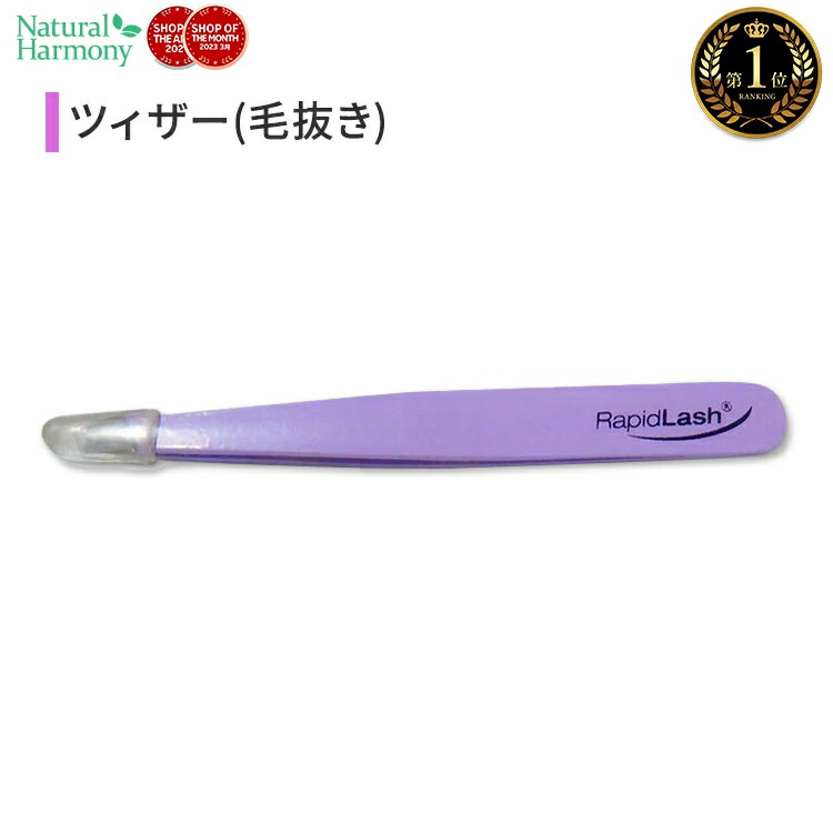 【楽天市場】ラピッドラッシュ ツィーザー ピンセット Rapidlash Tweezer Tweezers ツイーザー ツイザー 毛抜き 眉毛